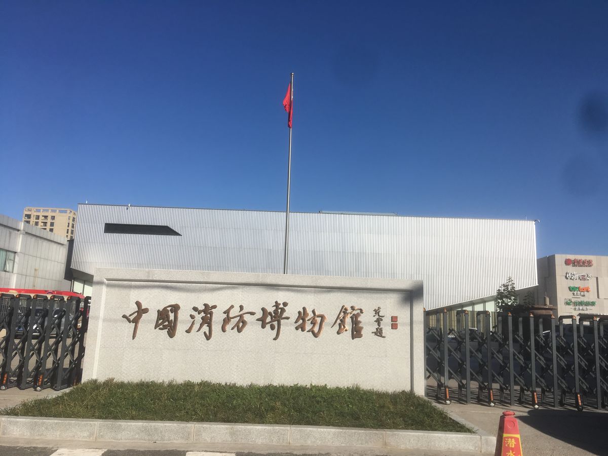 中国消防博物馆